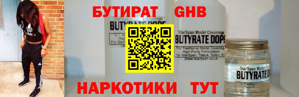 Бутират оксибутират Сорочинск